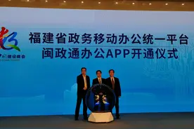 全国首个基于信创环境全省移动办公统一平台——闽政通办公APP开通图片