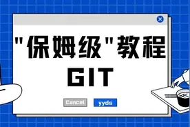 Git怎么用？这篇"保姆级"教程才是yyds！跟着做就行啦图片