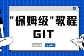 Git怎么用？这篇"保姆级"教程才是yyds！跟着做就行啦图片