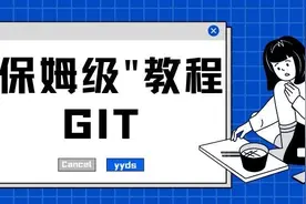 Git怎么用？这篇"保姆级"教程才是yyds！跟着做就行啦图片