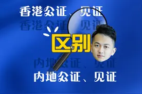 「陈亮律师“帮帮忙”系列」比较香港和内地的公证、见证制度图片