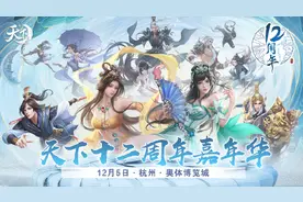 大荒伴君一纪邀您共赴山海《天下3》十二周年嘉年华即将拉开帷幕图片