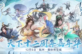大荒伴君一纪邀您共赴山海《天下3》十二周年嘉年华即将拉开帷幕图片
