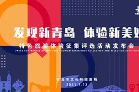 发现新青岛 ，这场特色旅游体验评选活动为你而来！图片