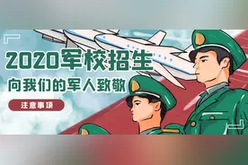 2020军校招生章程，满足4个条件，实现你的“军人梦”图片