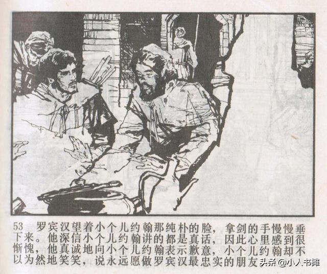 侠盗罗宾汉[中册]-宝文堂书店出版1983 陈军 绘 怀旧连环画