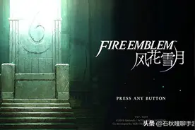 《火焰纹章 风花雪月》怎么玩？看完这篇攻略你就懂了图片