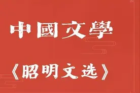 名著速读一一第三十五章《文选》图片