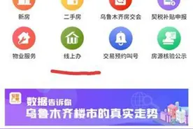 乌鲁木齐22项房产业务可网上办理图片