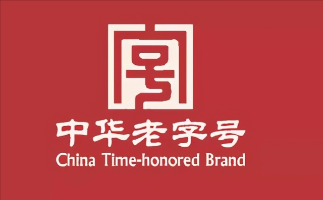 1128个中华老字号,品牌中国的代表,您家乡的老字号都有哪些呢?