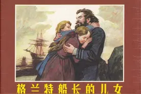 格兰特船长的儿女[第二部]-人民美术出版社2006 王重义王重英 绘图片