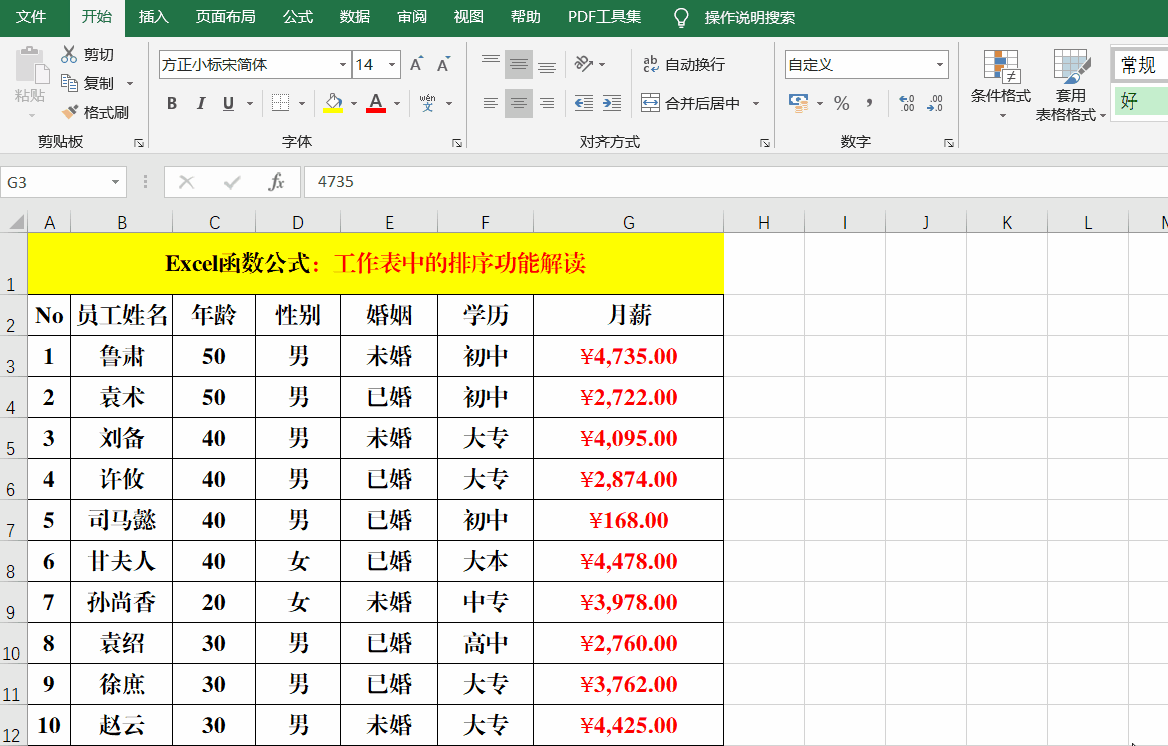 Excel工作表中的排序，你真的掌握吗？10张动画带你了解