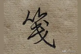 硬笔行书书写技巧：纵腕有力，例字书写：笺、戈、线、成、式图片