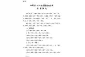 关注2021四川高考：严格保密考生成绩，严禁炒作升学率图片