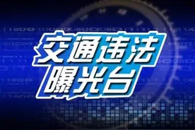 路遇红灯您莫走，“生命线”前等一等丨曝光台图片