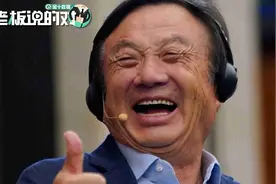 任正非最新发声：中国芯片设计全球领先，芯片制造也是世界第一视频封面