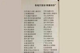 各地方言版“我喜欢你”图片