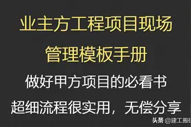甲方项目怎么做？246页业主方工程项目施工现场管理手册，可下载图片