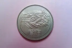 一元硬币里面收藏价值最高的一枚，你家里还有这样的一元钱吗图片