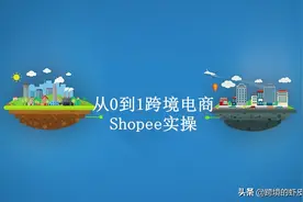 shopee台湾站点怎样运营才能获得高销量？图片