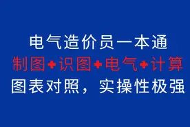电气造价员一本通：制图+识图+电气+计算，图表对照，实操性强图片