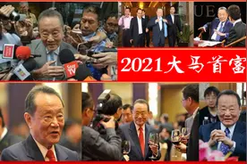 98岁福州老大爷上“热搜”？净资产805亿元人民币，登顶大马首富图片