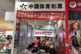鸡西彩民在鸡西彩站6元击中“七星彩”500万大奖图片