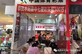 鸡西彩民在鸡西彩站6元击中“七星彩”500万大奖图片