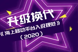 升级换代！中国船级社推出《海上移动平台入级规范》（2020）图片