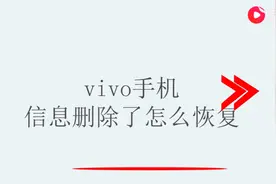 vivo手机信息删除了怎么恢复图片