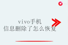 vivo手机信息删除了怎么恢复图片