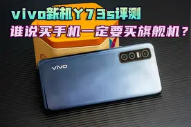 vivo新机Y73s评测：谁说买手机一定要买旗舰机？图片