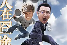徐峥假发20万、王宝强灌奶、多处穿帮，你所不知道的《人在囧途》图片
