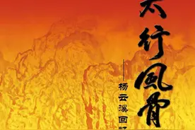 《太行风骨》——杨云溪回忆录6图片