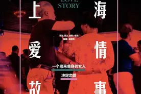 GQ报道 | 上海爱情故事：一个老来单身的女人决定恋爱图片