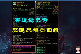 DNF：改5等于红20！第一件超模绿史诗，还是官方打错了数字图片