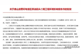 配套唐山旭阳石化项目，曹妃甸港区原油码头二期工程环评获批图片