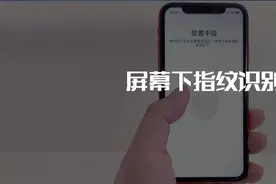 iPhone13 确认不会搭载屏幕下指纹识别等技术，别想得太多图片
