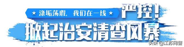 江苏盐城：出动警力1500人次！建湖警方持续开展集中清查行动