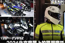 守护一方平安 2021北京摩展的警用摩托图片