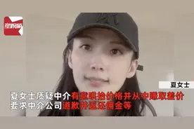 深圳女子买4000万豪宅被中介赚250万差价 中介公司：业务员已离职图片