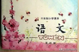 暴露年龄啦，老照片中20年前的语文课本，满满的回忆！图片