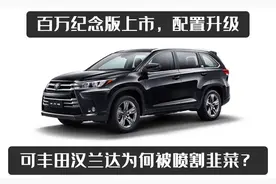 百万纪念版上市，配置升级，可丰田汉兰达为何被喷割韭菜？图片