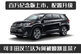 百万纪念版上市，配置升级，可丰田汉兰达为何被喷割韭菜？图片