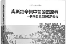 卧底奥斯维辛，他将真相告诉世人图片