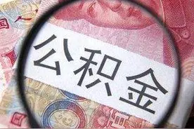 社保将全国统筹，住房公积金已明确改革图片