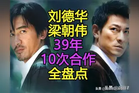 刘德华梁朝伟10次合作全盘点：39年，3部剧7部电影图片