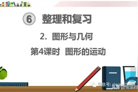 人教版六年级数学下整理和复习2.图形与几何4课时《图形的运动》图片