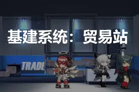 明日方舟：2021「基建指南」贸易站篇图片