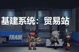 明日方舟：2021「基建指南」贸易站篇图片